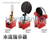 水流指示器-法蘭式水流指示器-馬鞍式水流指示器-螺紋式水流指示器,焊接式水流指示器