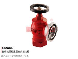 旋轉(zhuǎn)減壓穩(wěn)壓型室內(nèi)消火栓-SNZW