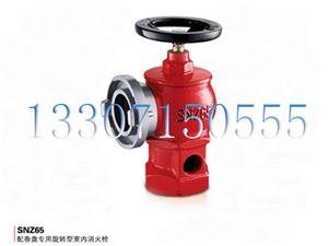 配卷盤專用旋轉(zhuǎn)型室內(nèi)消火栓-SNZ